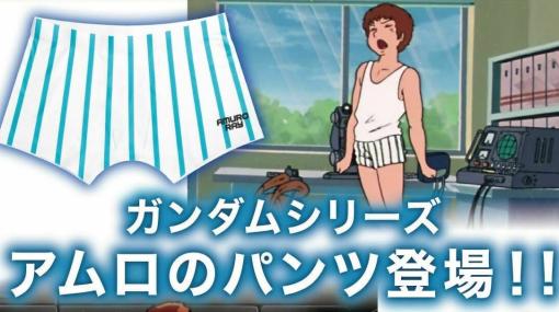 「アムロのパンツ」予約受付スタート。初代『ガンダム』と『逆シャア』でアムロ・レイが着用していたパンツが、ボクサー仕様になってまさかの商品化