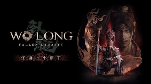 「Wo Long: Fallen Dynasty」追加DLC第2弾「江東の小覇王」を配信開始。「Lies of P」とのコラボ武器，人形のサーベルとエチケットを実装