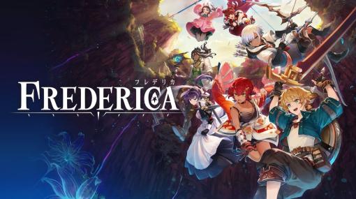 異なるバトルスタイルを持つ7人の主人公がダンジョンの最深部を目指す。Switch版「FREDERICA（フレデリカ）」本日発売