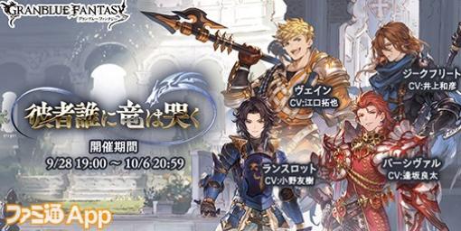 『グラブル』ランスロット、ガウェイン、パーシヴァル、ジークフリートらが登場する新イベント“彼者誰に竜は哭く”9/28よりスタート