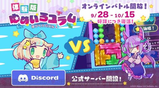 『役づくりパズル ゆめいろユラム』体験版オンライン対戦が本日（9/28）開始。10/15までの期間限定で開放