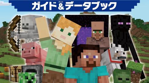 『マインクラフト』の入門書『カラーデラックス まるわかりマインクラフト ガイド＆データブック』が発売