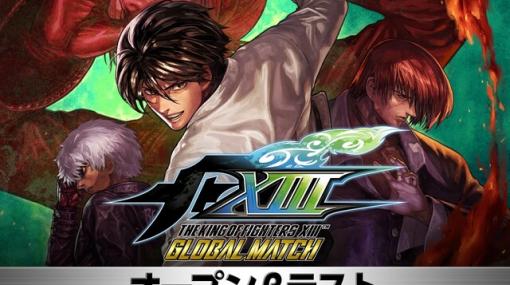 『KOF13 GM』第3回オープンβテストが10/4より実施。第2回テストのフィードバック内容を反映【THE KING OF FIGHTERS XIII GLOBAL MATCH】