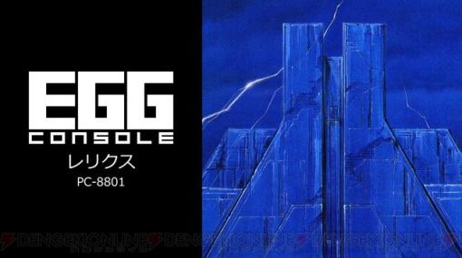 プロジェクトEGGが『EGGコンソール』を発表。名作レトロゲームがSwitchでも遊べるように。第1弾『レリクス PC-8801』は本日（9/28）配信開始