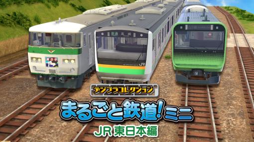 鉄道模型や風景を作れる『まるごと鉄道！ミニ ～JR東日本編～』がSwitchで10月12日配信。Steam版も近日リリース予定