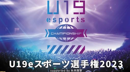 【参加費無料】U19eスポーツ選手権2023が開催、『VALORANT』と『LoL』で19歳以下の最強チームを決める。オンライン予選は11月開始