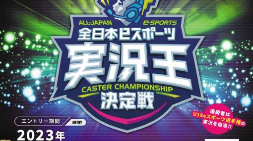 日本一実況がうまいやつは誰だ。『第3回 全日本eスポーツ実況王決定戦』出場者のエントリーを10月8日まで受付中。競技タイトルは『VALORANT』