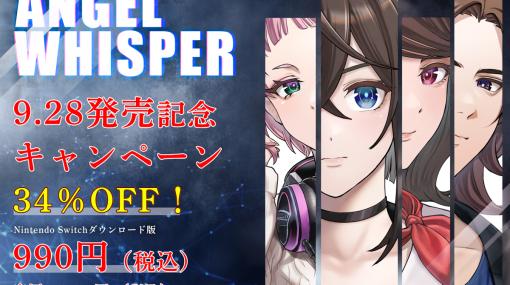 Child-Dream、クロスリアリティ・サスペンスADV『ANGEL WHISPER』をSwitch向けに9月28日に発売！　34%オフのオープニングセールも！