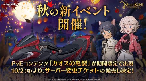 ネットマーブル、『二ノ国：Cross Worlds』で秋の新イベント開催！PvEコンテンツ「カオスの亀裂」が期間限定で出現、10月2日よりサーバー変更チケットの発売も決定