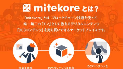 兼松グランクス、DC3コンテンツを取り扱うマーケットプレイス「ミテコレ」を今秋リリース　虎の穴Gの「クリエイティア」も