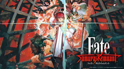 コーエーテクモゲームス、アクションRPG『Fate/Samurai Remnant』を本日発売！　SNSで発売記念キャンペーンも！