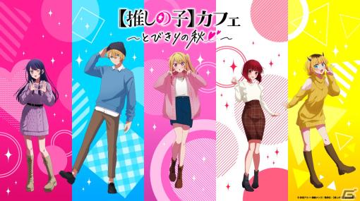 TVアニメ「【推しの子】」のテーマカフェ「【推しの子】カフェ～とびきりの秋♡～」が東京・大阪で期間限定オープン！