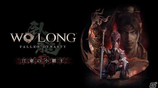 「Wo Long: Fallen Dynasty」にて追加DLC第2弾「江東の小覇王」が配信開始！無料アップデートで「Lies of P」とのコラボ武器も登場