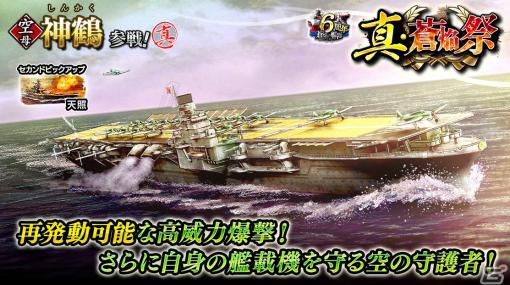 「蒼焔の艦隊」で空母“神鶴”が参戦する「真・蒼焔祭」が開催！戦艦“天照”の排出確率も上昇