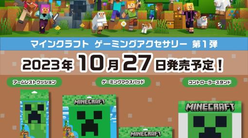 「Minecraft」シリーズのゲーミングアクセサリーが10月27日に発売！クリーパーやエンダーマンのゲーミングマウスパッドなど4種が登場