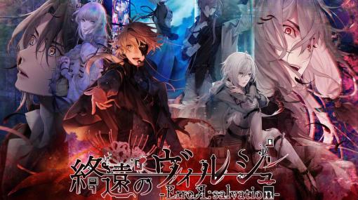 「終遠のヴィルシュ -ErroR:salvation-」のiOS/Android版が配信！救済と終遠をテーマにした壮大な物語を描く女性向け恋愛ADV