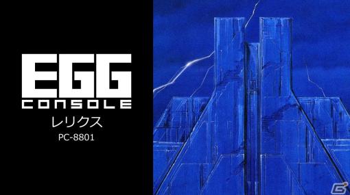 レトロゲーム配信サービス「プロジェクトEGG」のSwitch版「EGGコンソール」が始動！第1弾タイトル「レリクス PC-8801」が配信開始