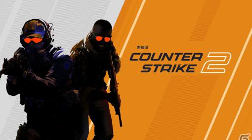 FPS「Counter-Strike 2」が配信開始―「CS:GO」をベースにマップ・ビジュアル・サウンド・UIなどをアップグレード