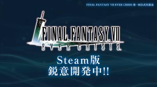 基本プレイ無料RPG『FINAL FANTASY VII EVER CRISIS』現在Steam版を開発中！モバイル版とのデータ共有も可能に