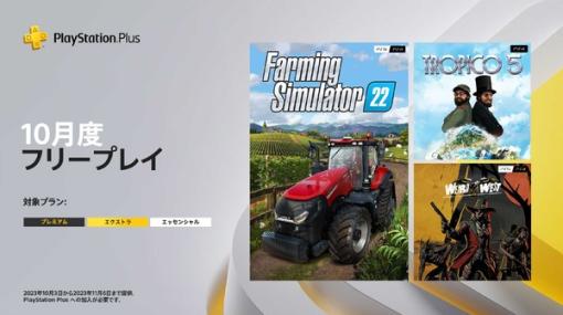 DLC全部入り『トロピコ5』や西部劇RPG、e-Sportsもアツい農業シムが登場！10月度「PS Plus」フリープレイ情報