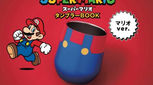 「スーパーマリオ」よりマリオとルイージのタンブラーが10月12日発売「スーパーマリオブラザーズワンダー」発売記念アイテム