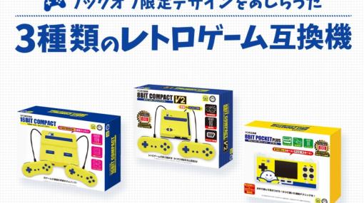 「レトロゲーム人気の高まり」で……ブックオフ、ファミコン／スーファミ互換機発売