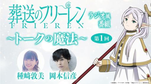 『葬送のフリーレン』ラジオ風番組「トークの魔法」第1回／出演：種﨑敦美、岡本信彦