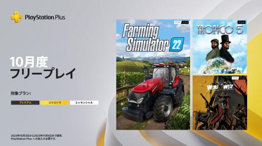 農業シム「Farming Simulator 22」や独裁国家を運営する「トロピコ5」など，PlayStation Plus 10月のフリープレイ発表。提供開始は10月3日