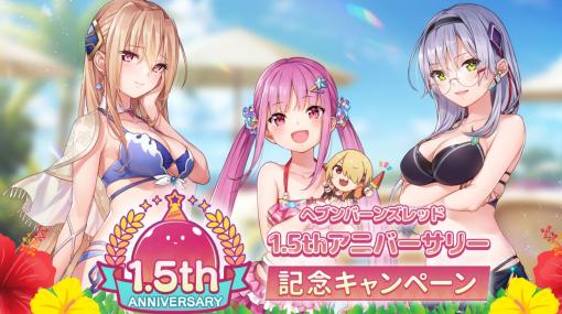 「ヘブンバーンズレッド」，1.5周年記念キャンペーンで8月にデイリーアクティブユーザーを大きく伸ばす。ダウンロード数や収益も高水準