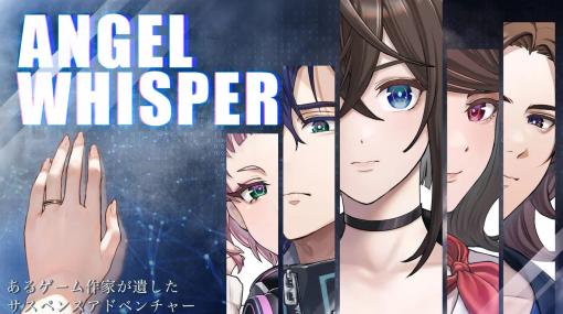 リメイク版「ANGEL WHISPER」，Switch向けに本日配信。ゲーム作家の遺作をプレイして謎を解き明かすサスペンスアドベンチャー