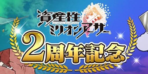 『資産性ミリオンアーサー』2周年を記念したシール販売や新機能“展示場”実装などのイベントスケジュールを公開