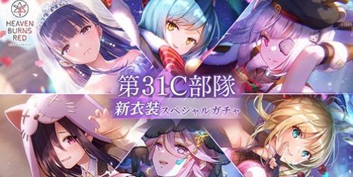 『ヘブバン』“第31C部隊 新衣装スペシャルガチャ”開催！SSスタイルは第31C部隊の新衣装6体のみ登場