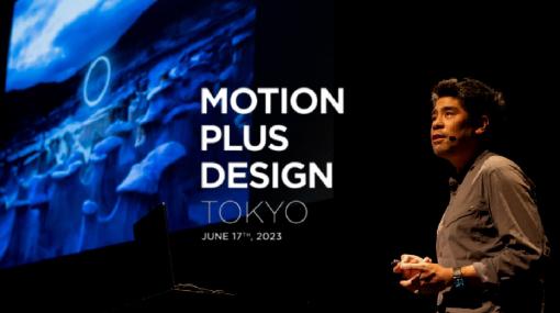 世界の第一線で活躍するモーションクリエイターたちが集結した「Motion Plus Design Tokyo」 登壇したアーティスト9人のスピーチを紹介！ – 特集