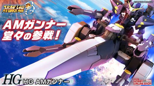 『スーパーロボット大戦OG』ヒュッケバインMk-IIIが搭乗可能なAMガンナーがプラモデル化【本日12時予約開始】