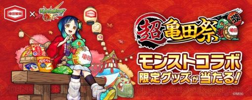 亀田製菓×『モンスト』コラボで“超亀田祭”が開催決定。 ヤクモやケンチーが特別仕様に