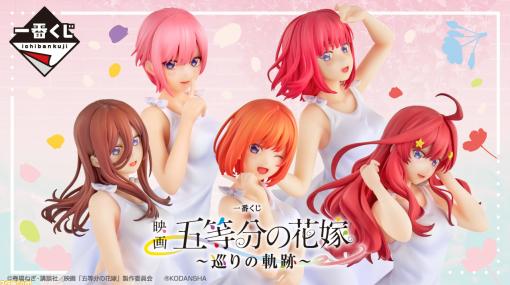 映画『五等分の花嫁』一番くじが本日（9/29）発売。五つ子のヒロインたちが白いワンピースを身につけて立体化