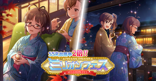 バンダイナムコENT、『ミリシタ』でSSR出現率2倍の「ミリオンフェス」を開催中！　「秋月律子（CV:若林直美）」「双海真美（CV:下田麻美）」のフェス限定SSRカードが新登場！