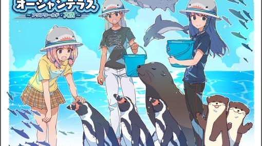 コロプラ、『アリスギア』で「アクアワールド茨城県大洗水族館」との新コラボ開催！『相河 愛花【ネクスト】（CV：大空直美）』と『小芦 睦海【ネクスト】（CV：高野麻里佳）』も登場