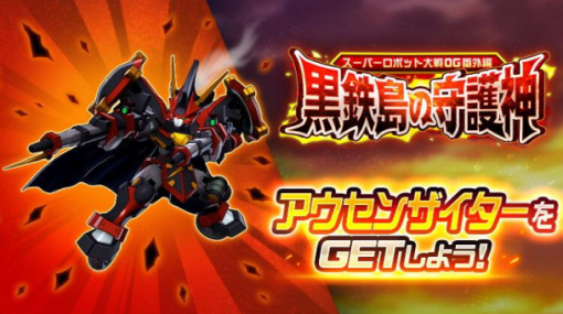 バンダイナムコENT、『スーパーロボット大戦DD』で「スーパーロボット大戦ＯＧ」より「アウセンザイター」が新規参戦