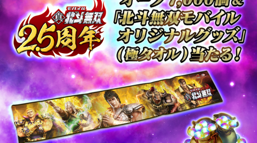 セガ、『北斗の拳 LEGENDS ReVIVE』で『北斗の拳』40周年＆「北斗リバイブ」4周年記念大感謝キャンペーン第三弾！ 「北斗無双モバイル」コラボキャンペーンも