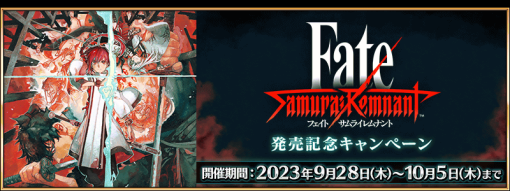 『FGO』で『「Fate/Samurai Remnant」発売記念キャンペーン』＆ 『「Fate/Samurai Remnant」発売記念 ピックアップ召喚』を開催