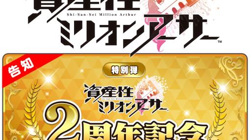 スクエニ、『資産性ミリオンアーサー』 2周年記念イベント情報を初公開