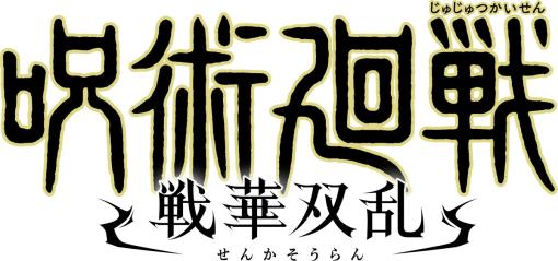 バンダイナムコENT、「呪術廻戦 戦華双乱」第1弾キャラクタートレーラーを公開…虎杖悠仁や伏黒恵、釘崎野薔薇、五条悟、両面宿儺のバトル映像が解禁