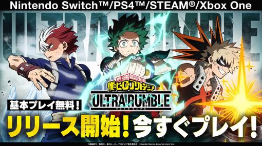 バンダイナムコENT、Switch/PS4/STEAM/Xbox One向けゲーム『僕のヒーローアカデミア ULTRA RUMBLE』を本日リリース