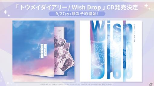 「ラスバレ」両A面シングルCD「トウメイダイアリー／Wish Drop」が予約開始！インストゥルメンタルや別バージョンも収録