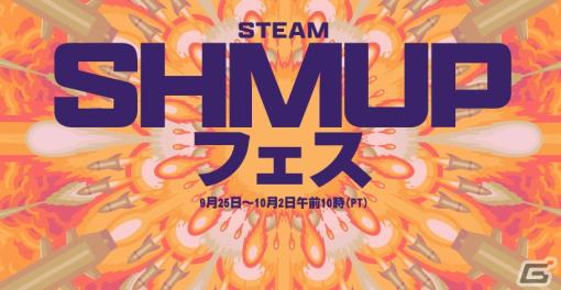 「Vampire Survivors」や「Atomicrops」「常世ノ塔」などローグライトや弾幕STGに焦点を当てた「Steam SHMUPフェス（2023）」が開催！