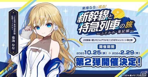 JR東海×「駅メモ！＆アワメモ！」コラボ第2弾が10月25日から実施！東海なながJR東海 東海道新幹線 公認キャラクターに就任