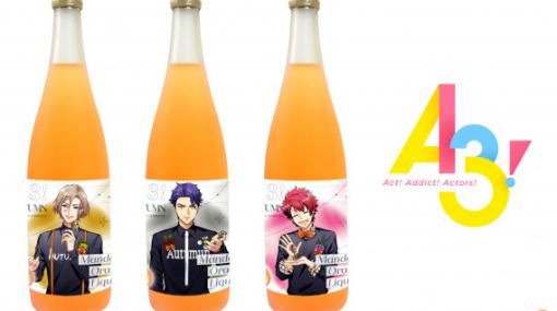 「A3!」秋組をイメージしたオリジナルみかんリキュールが11月28日に発売！予約受付も開始