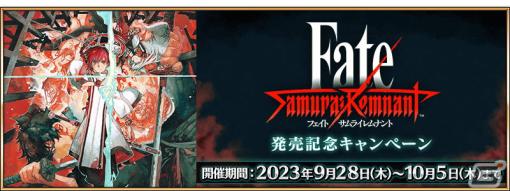 「FGO」で「Fate/Samurai Remnant」発売記念キャンペーンが開催！宮本武蔵（セイバー）や李書文（アサシン）のピックアップ召喚も