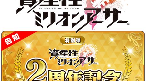 「資産性ミリオンアーサー」2周年記念イベントが10月12日より開催！新機能「展示場」、「あいまいみー」コラボなど盛りだくさん